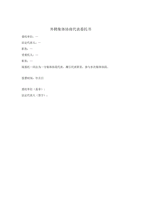 外聘集体协商代表委托书.docx