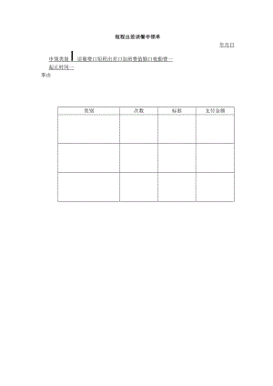 短程出差误餐申领单.docx