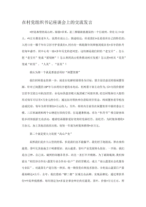 在村党组织书记座谈会上的交流发言.docx