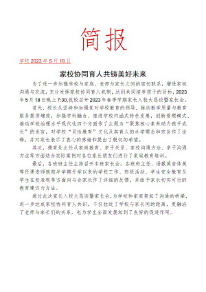 开展校园开放日及家长会活动简报.docx