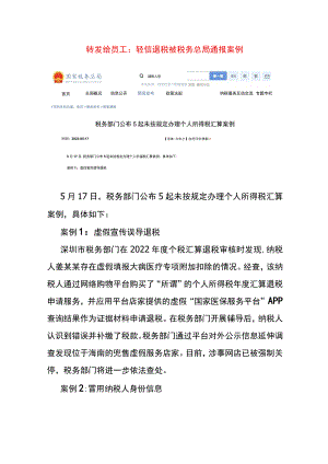 转给员工不要轻信退税的案例.docx