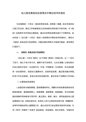 幼儿园发展规划实施情况中期总结评估报告.docx