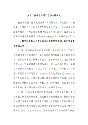 “安全生产月”活动主题征文.docx
