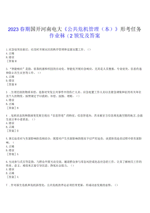 2023春期国开河南电大《公共危机管理本》形考任务(作业练习2)试题及答案.docx