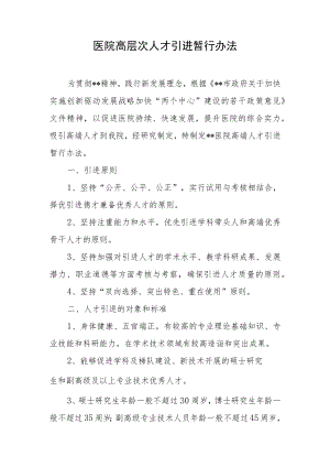 医院高层次人才引进暂行办法.docx