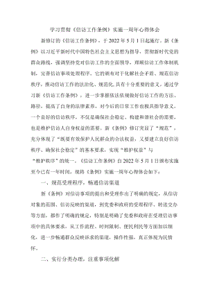 乡镇信访干部学习贯彻《信访工作条例》实施一周年个人心得体会 （3份）.docx