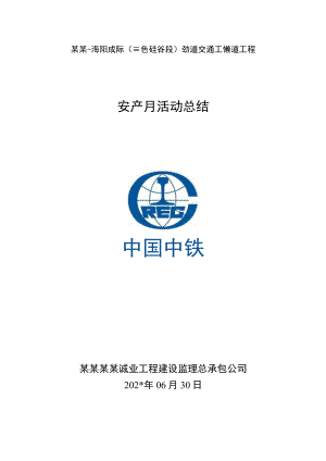 年安全生产月活动总结模板.docx