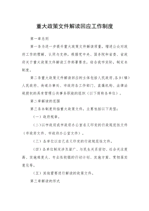 重大政策文件解读回应工作制度.docx