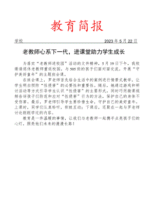 开展老教师进校园活动简报.docx