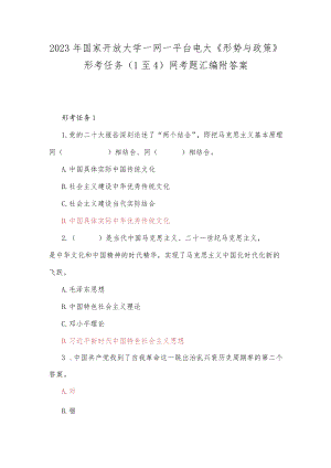 2023年国家开放大学一网一平台电大《形势与政策》形考任务（1至4）网考题汇编附答案.docx