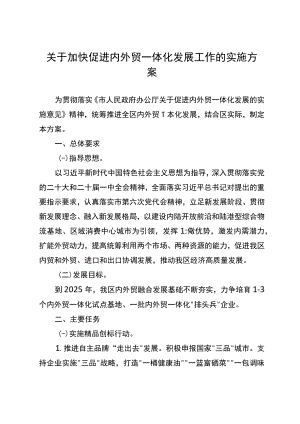 关于加快促进内外贸一体化发展工作的实施方案.docx