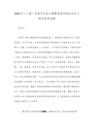 2023年（二篇）党委书记在主题教育读书班结业式上的总结讲话稿.docx