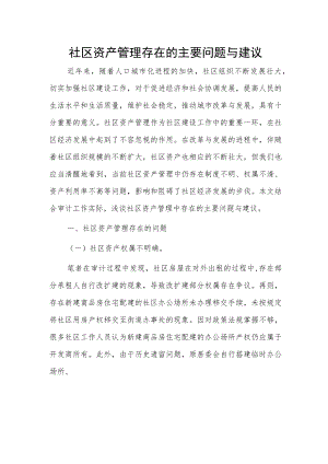 社区资产管理存在的主要问题与建议.docx