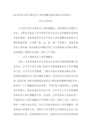 XX领导在全县开展农村人居环境整治推进美丽乡村建设工作会上的讲话.docx