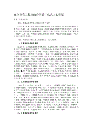 在全市在工程廉政合同签订仪式上的讲话.docx