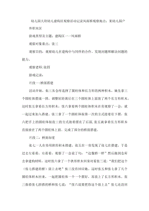 幼儿园大班幼儿建构区观察活动记录风雨桥.docx