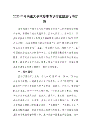 2023年开展重大事故隐患专项排查整治行动方案三篇(完整版).docx