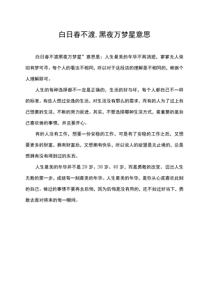 白日春不渡,黑夜万梦星意思.docx