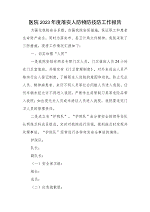 医院2023年度落实人防物防技防工作报告.docx