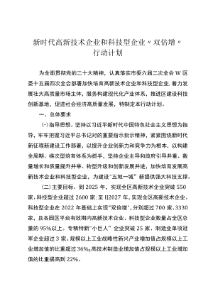 新时代高新技术企业和科技型企业“双倍增”行动计划.docx