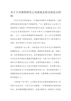 关于大兴调查研究之风座谈会的交流发言材料.docx