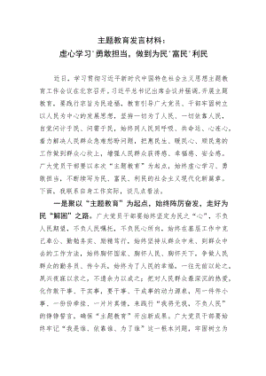 【主题教育】发言材料：虚心学习、勇敢担当做到为民、富民、利民.docx