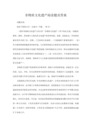 非物质文化遗产阅读题及答案.docx