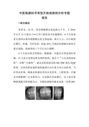 中医黏膜科寻常型天疱疮病例分析专题报告.docx
