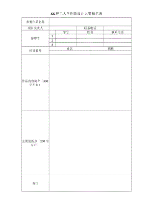 XX理工大学创新设计大赛报名表.docx