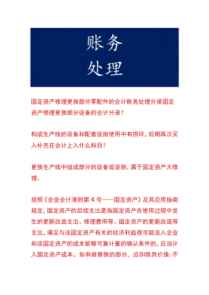 固定资产修理更换部分零配件的会计账务处理.docx