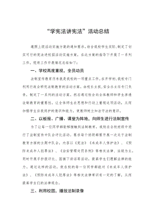 学校2023开展“学宪法讲宪法”活动总结四篇模板.docx