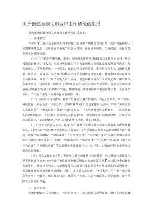 关于创建全国文明城市工作情况的汇报.docx
