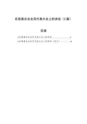 在慈善总会会员代表大会上的讲话（2篇）.docx