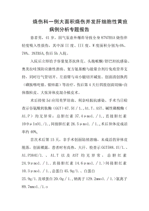 烧伤科大面积烧伤并发肝细胞性黄疸病例分析专题报告.docx