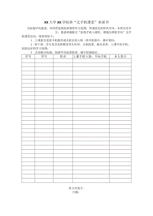 XX大学XX学院XX 班“无手机课堂”承诺书.docx