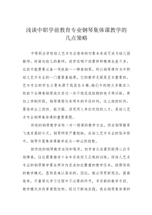 浅谈中职学前教育专业钢琴集体课教学的几点策略.docx
