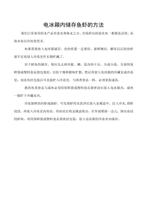 电冰箱内储存鱼虾的方法.docx