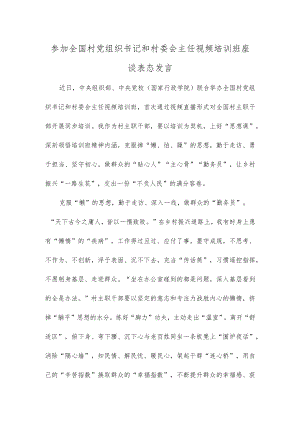 参加全国村党组织书记和村委会主任视频培训班座谈表态发言.docx