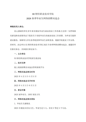 XX财经职业技术学院202X春季毕业生网络招聘双选会.docx