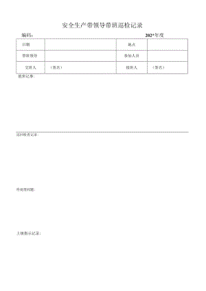 领导带班记录表模板.docx