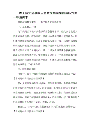 木工区安全事故应急救援预案桌面演练方案.docx