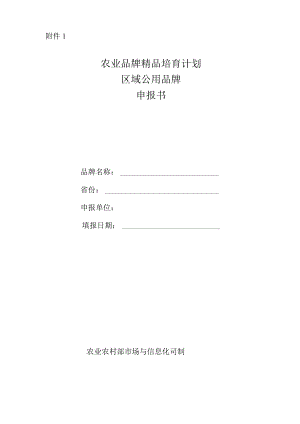农业品牌精品培育计划区域公用品牌申报书、公用品牌核心授权使用主体和产品推荐表.docx