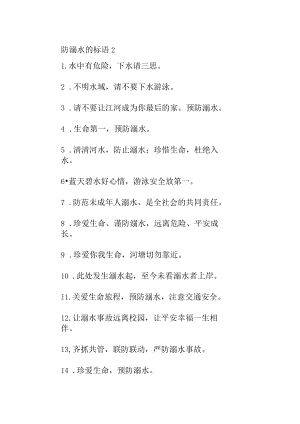 防溺水的标语2.docx