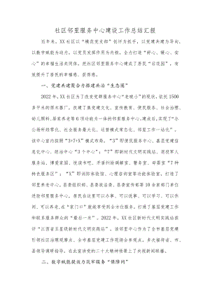 社区邻里服务中心建设工作总结汇报.docx