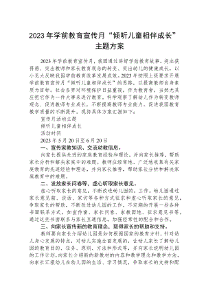 2023年学前教育宣传月“倾听儿童相伴成长”主题方案范文集合三篇.docx