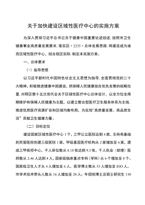 关于加快建设区域性医疗中心的实施方案.docx