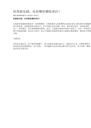 经营游乐园还有哪些增收项目？()模板.docx