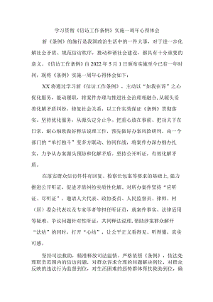 政法干部学习贯彻《信访工作条例》实施一周年心得体会 合计3份.docx