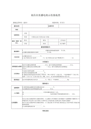 南昌市直播电商示范基地类.docx