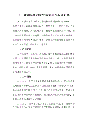 进一步加强乡村医生能力建设实施方案.docx